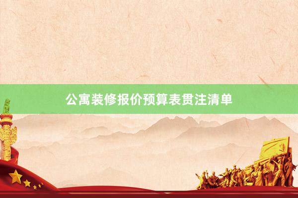 公寓装修报价预算表贯注清单