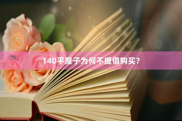 140平屋子为何不提倡购买？
