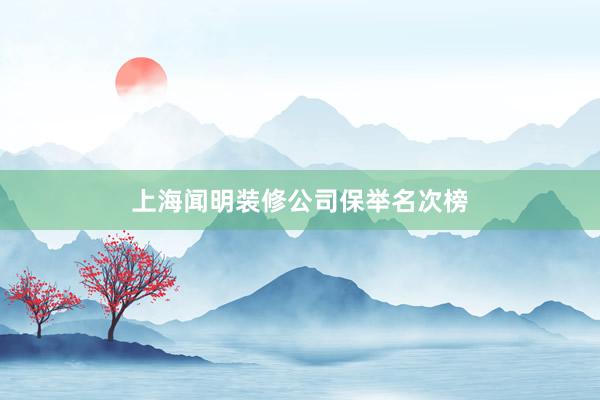 上海闻明装修公司保举名次榜