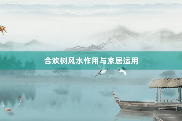 合欢树风水作用与家居运用