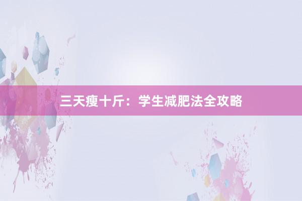 三天瘦十斤：学生减肥法全攻略